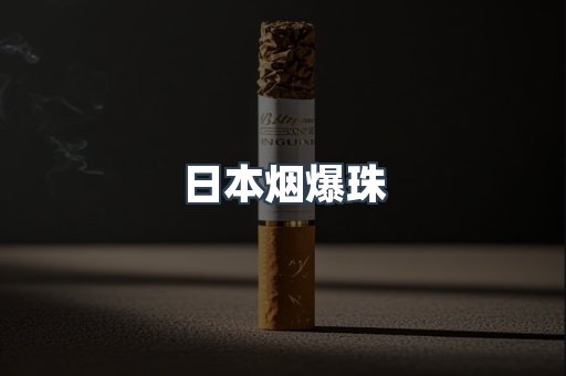 出口香烟